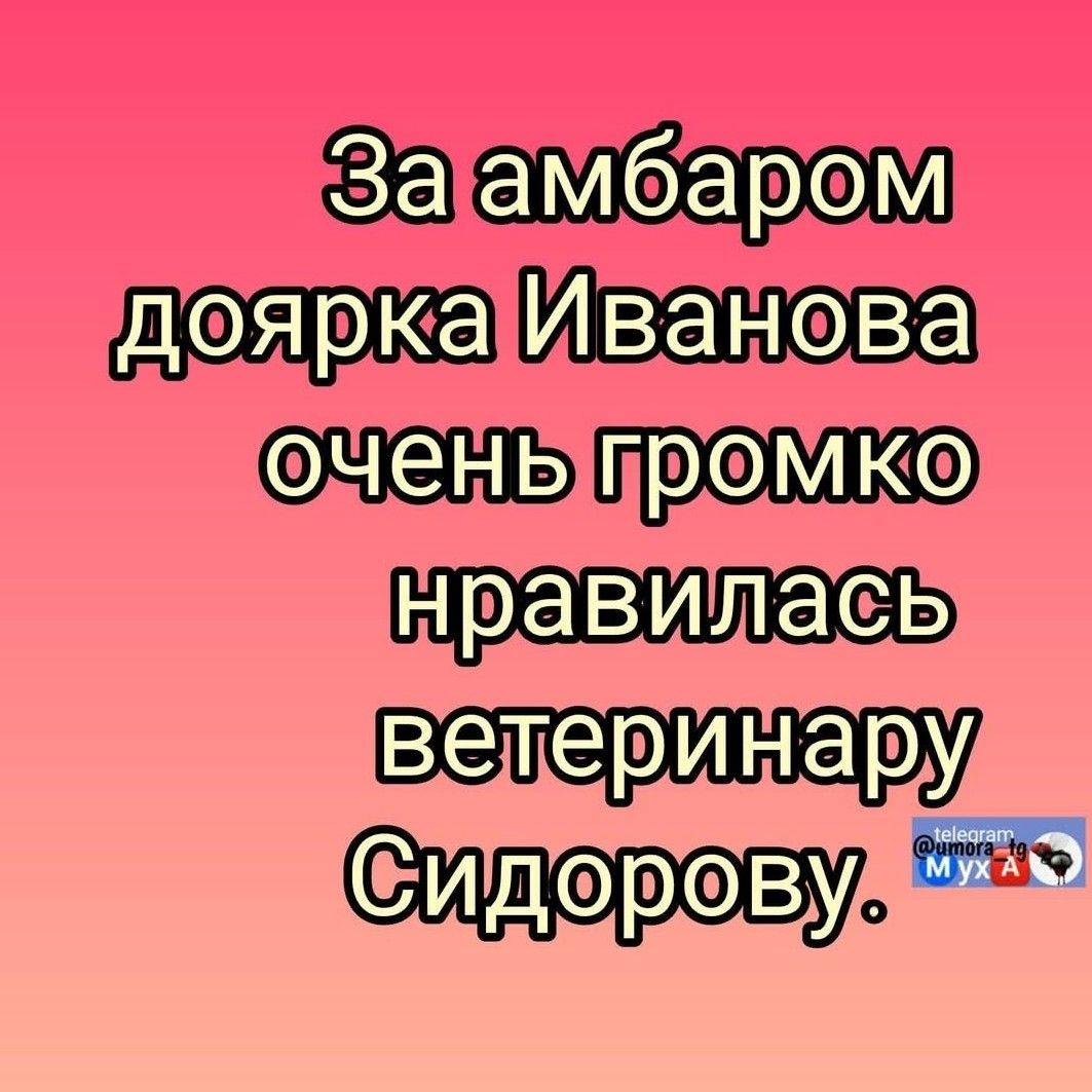 За амбаром доярка Иванова очень громко нравилась ветеринару Сидорову.