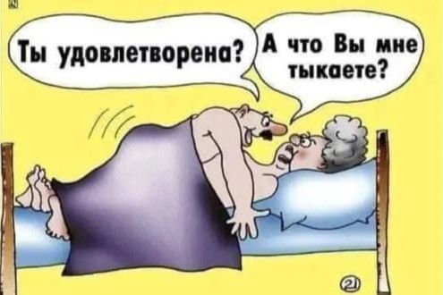 Ты удовлетворена? А что Вы мне тыкаете?
