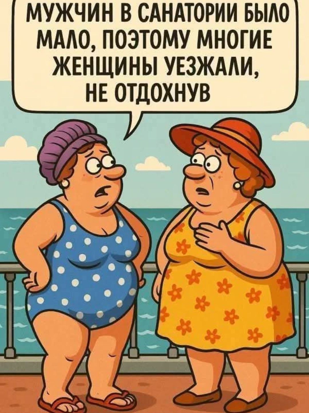 Мужчин в санатории было мало, поэтому многие женщины уезжали, не отдохнув.