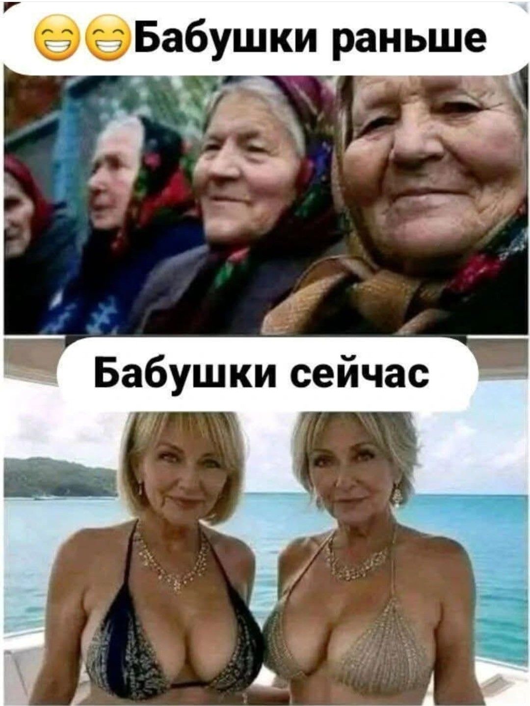 Бабушки раньше
Бабушки сейчас