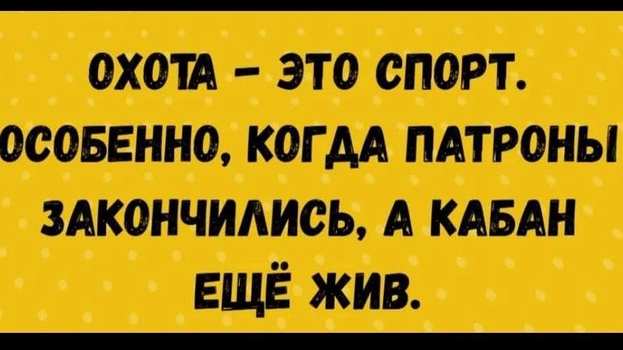 ОХОТА – ЭТО СПОРТ. ОСОБЕННО, КОГДА ПАТРОНЫ ЗАКОНЧИЛИСЬ, А КАБАН ЕЩЁ ЖИВ.