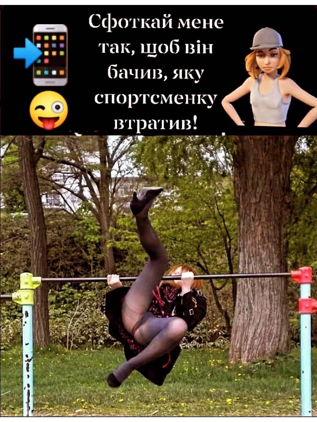 Сфоткай мене так, щоб він бачив, яку спортсменку втратив!