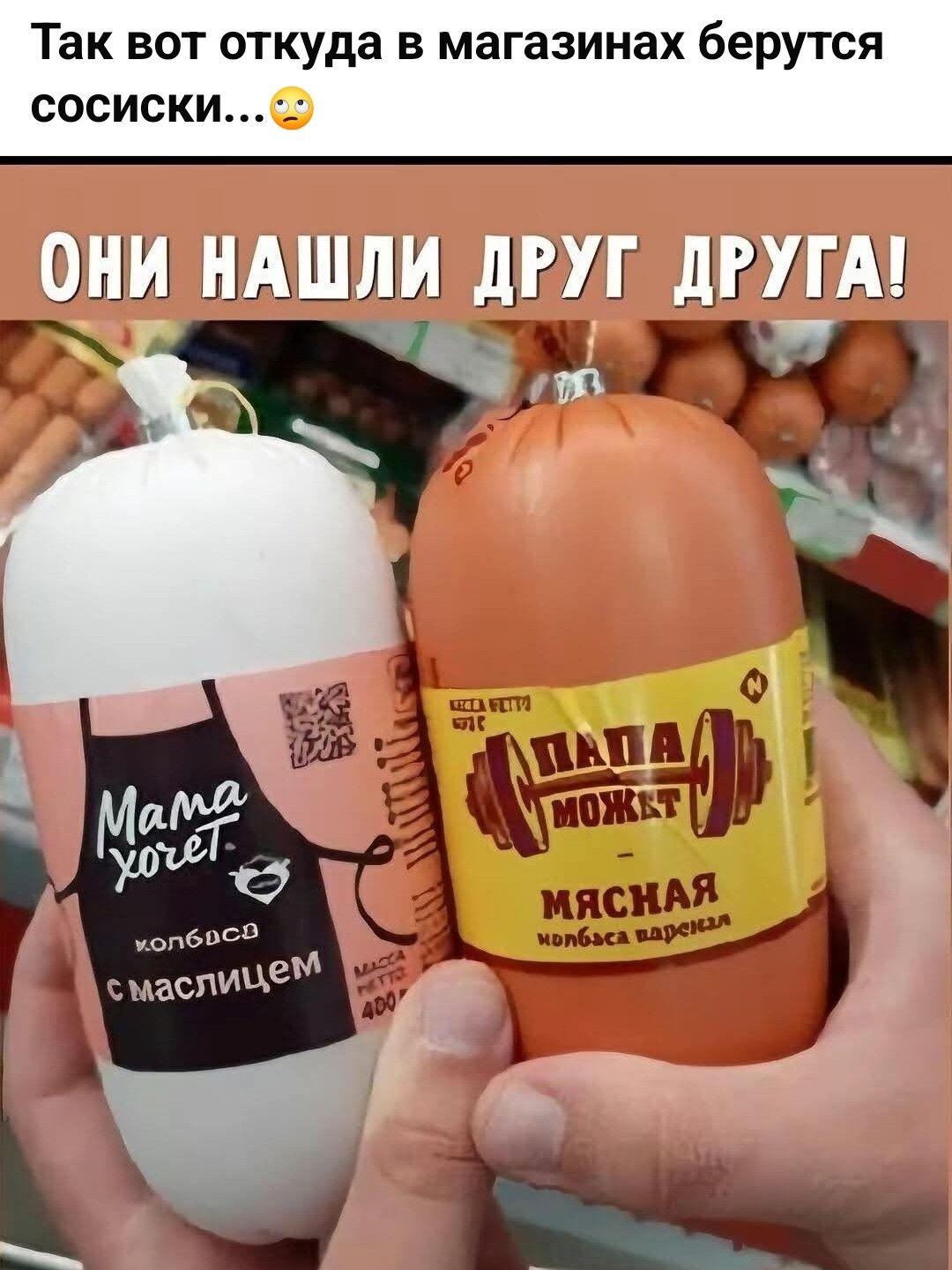 Так вот откуда в магазинах берутся сосиски...😮
ОНИ НАШЛИ ДРУГ ДРУГА!