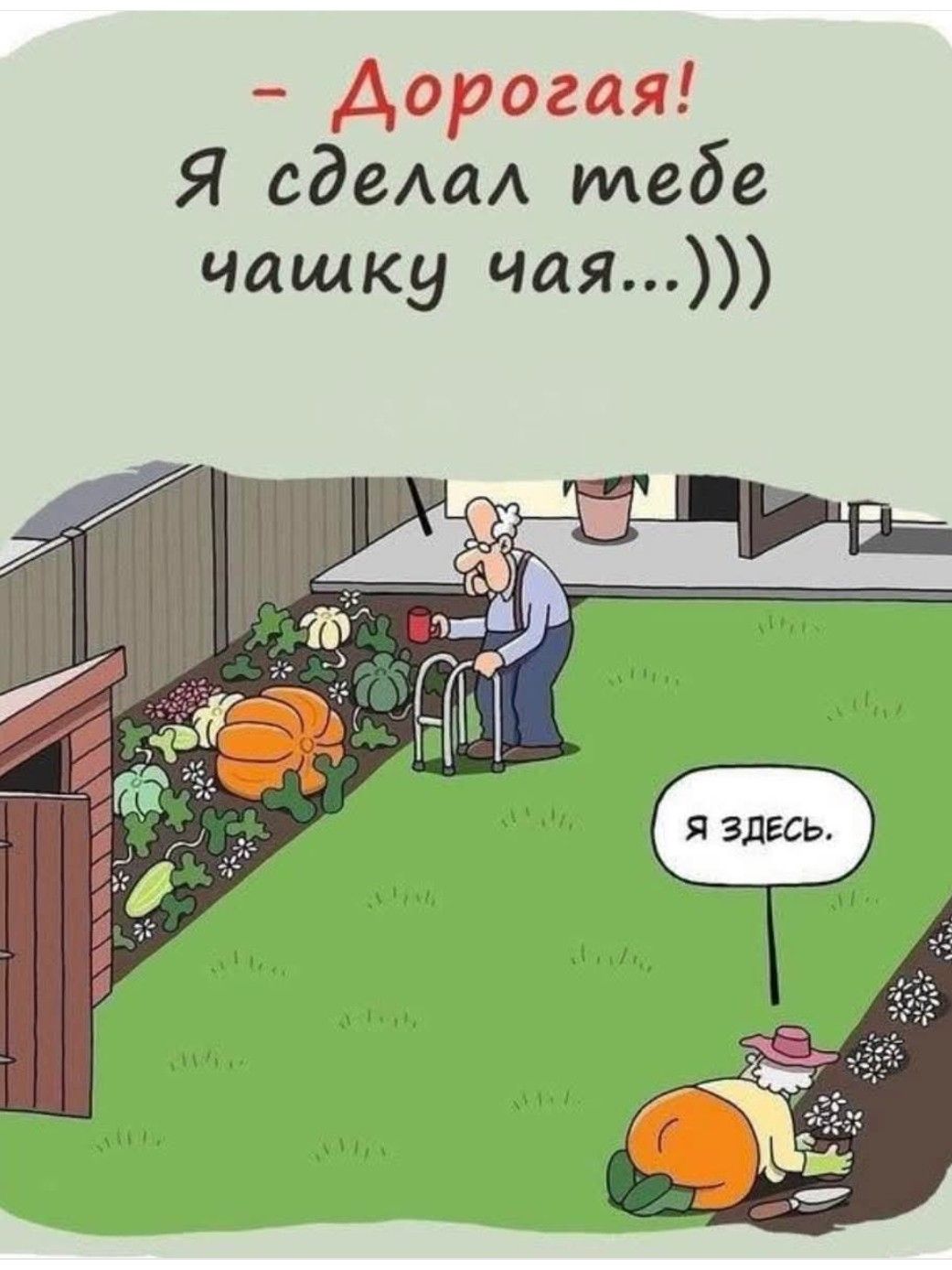 - Дорогая! Я сделал тебе чашку чая...)))
Я здесь.