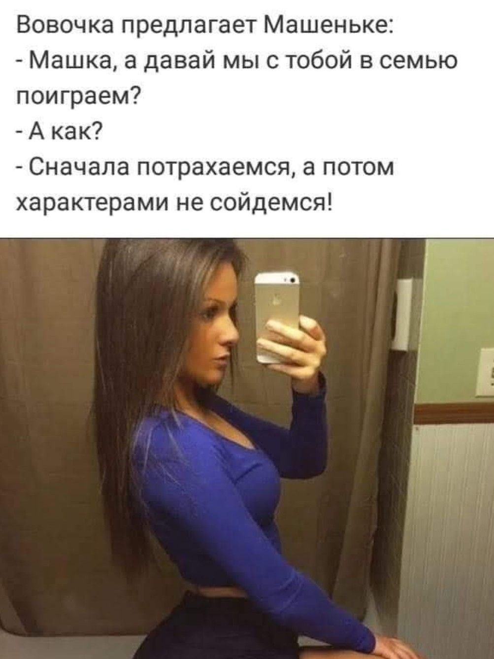 Вовочка предлагает Машеньке:
- Маша, а давай мы с тобой в семью поиграем?
- А как?
- Сначала потрахаемся, а потом характерами не сойдёмся!