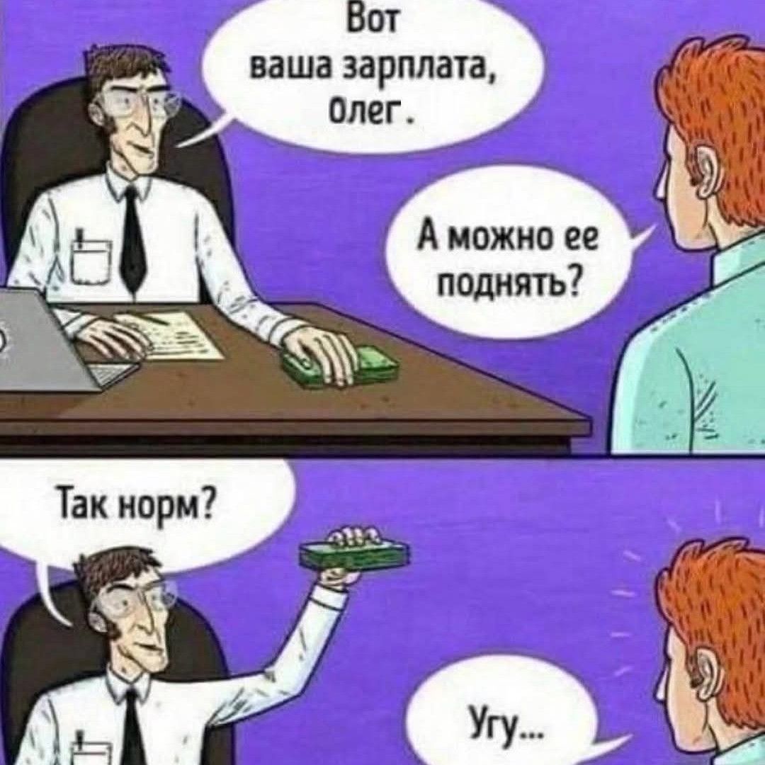 Вот ваша зарплата, олег.
А можно ее поднять?
Так норм?