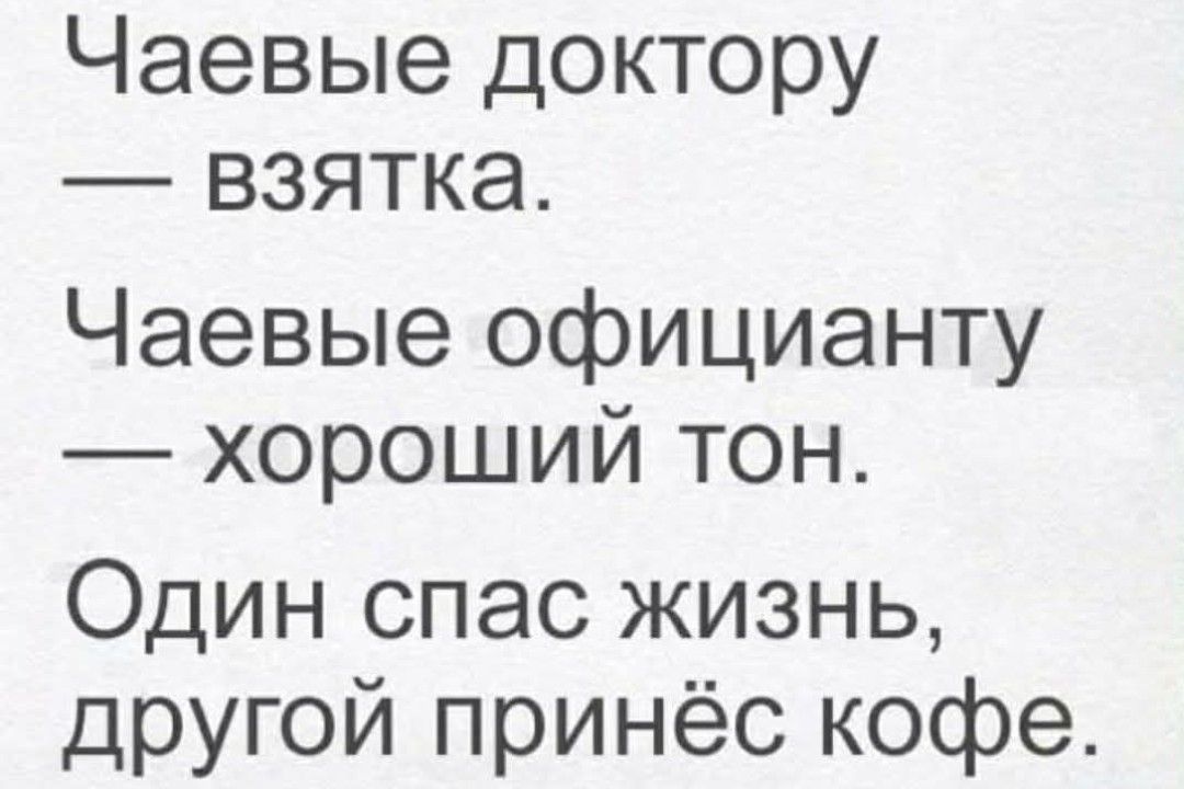 Чаевые доктору — взятка.
Чаевые официанту — хороший тон.
Один спас жизнь, другой принёс кофе.