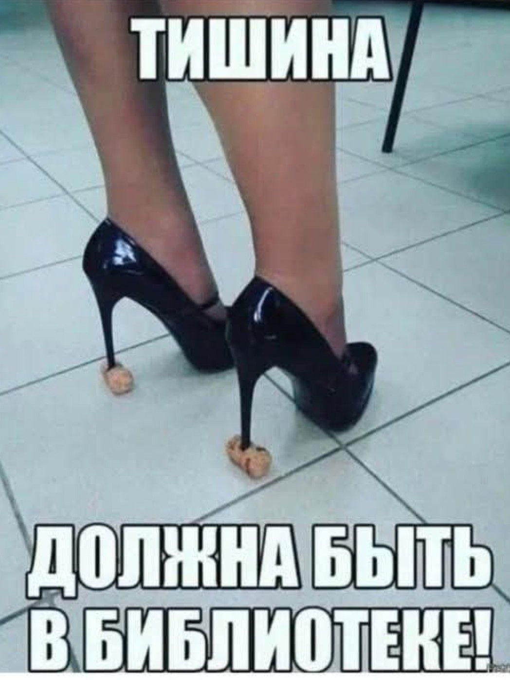 ТИШИНА ДОЛЖНА БЫТЬ В БИБЛИОТЕКЕ!