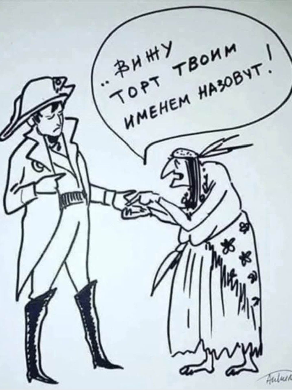 ВИНУ ТОРТ ТВОИМ ИМЕНЕМ НАЗОВУТ!