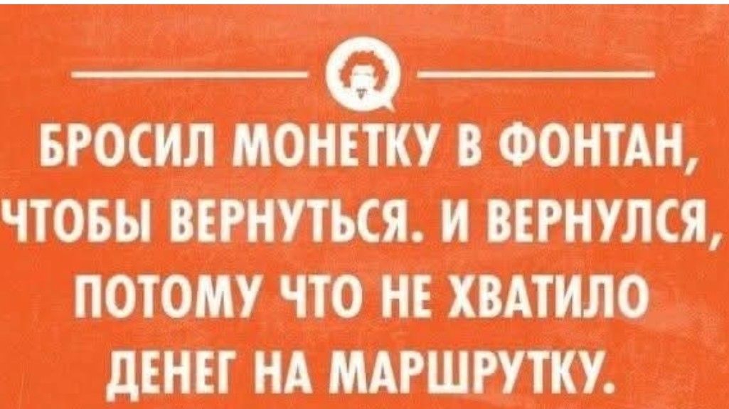 Бросил монетку в фонтан, чтобы вернуться. И вернулся, потому что не хватило денег на маршрутку.