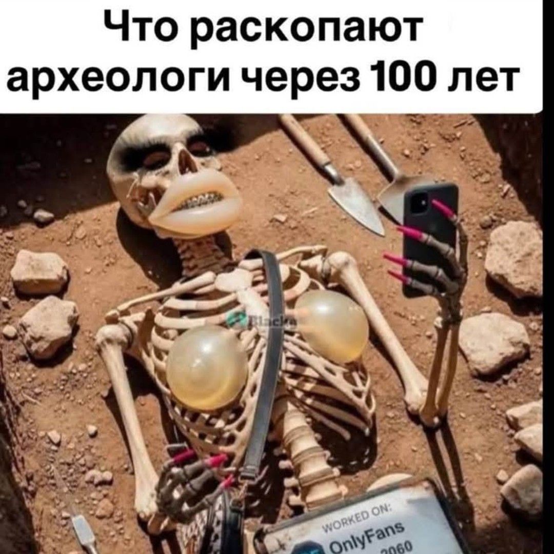 Что раскопают археологи через 100 лет