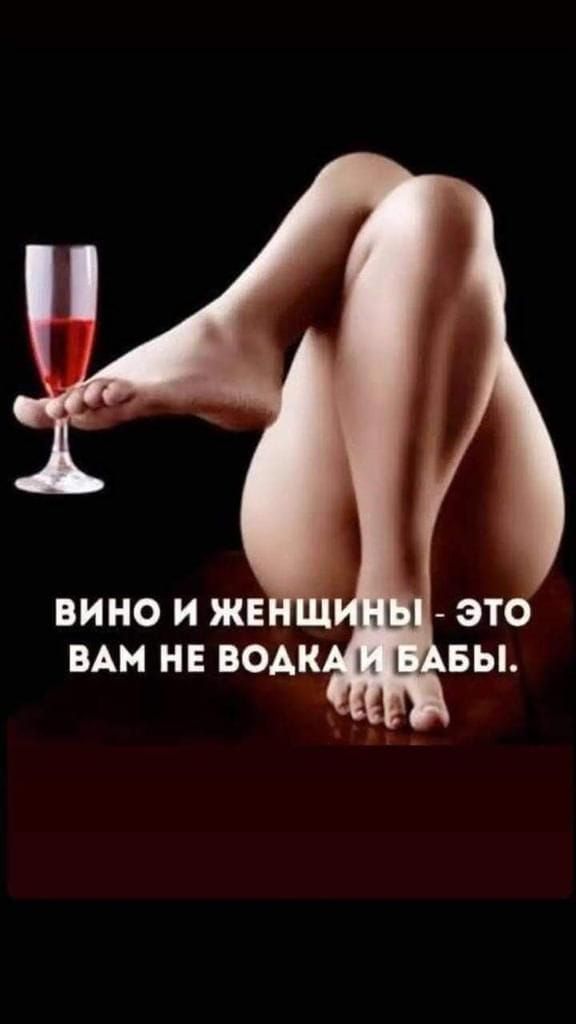 ВИНО И ЖЕНЩИНЫ - ЭТО ВАМ НЕ ВОДКА И БАБЫ.