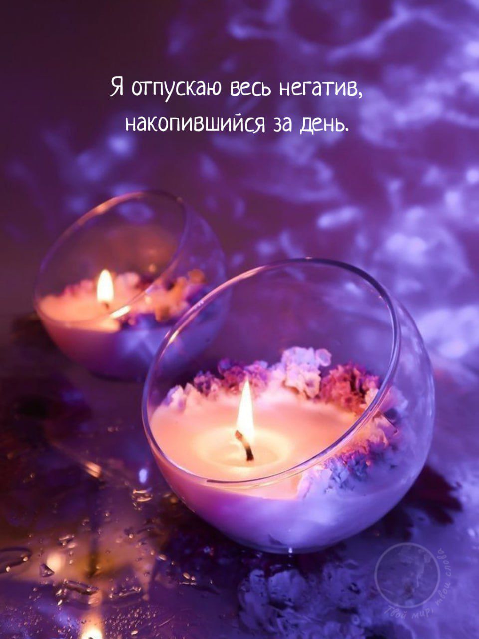 Я отпускаю весь негатив, накопившийся за день.