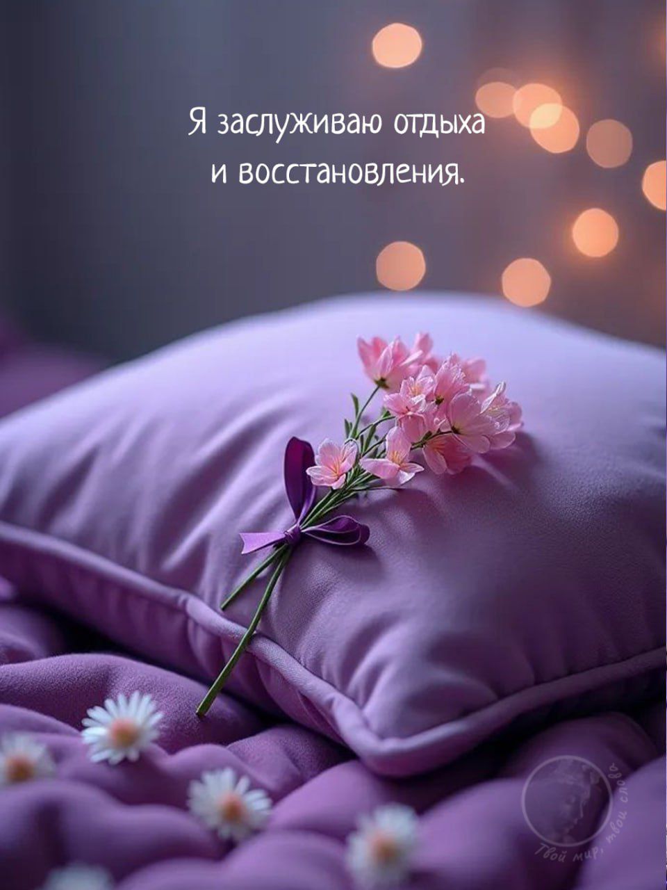 Я заслуживаю отдыха и восстановления.