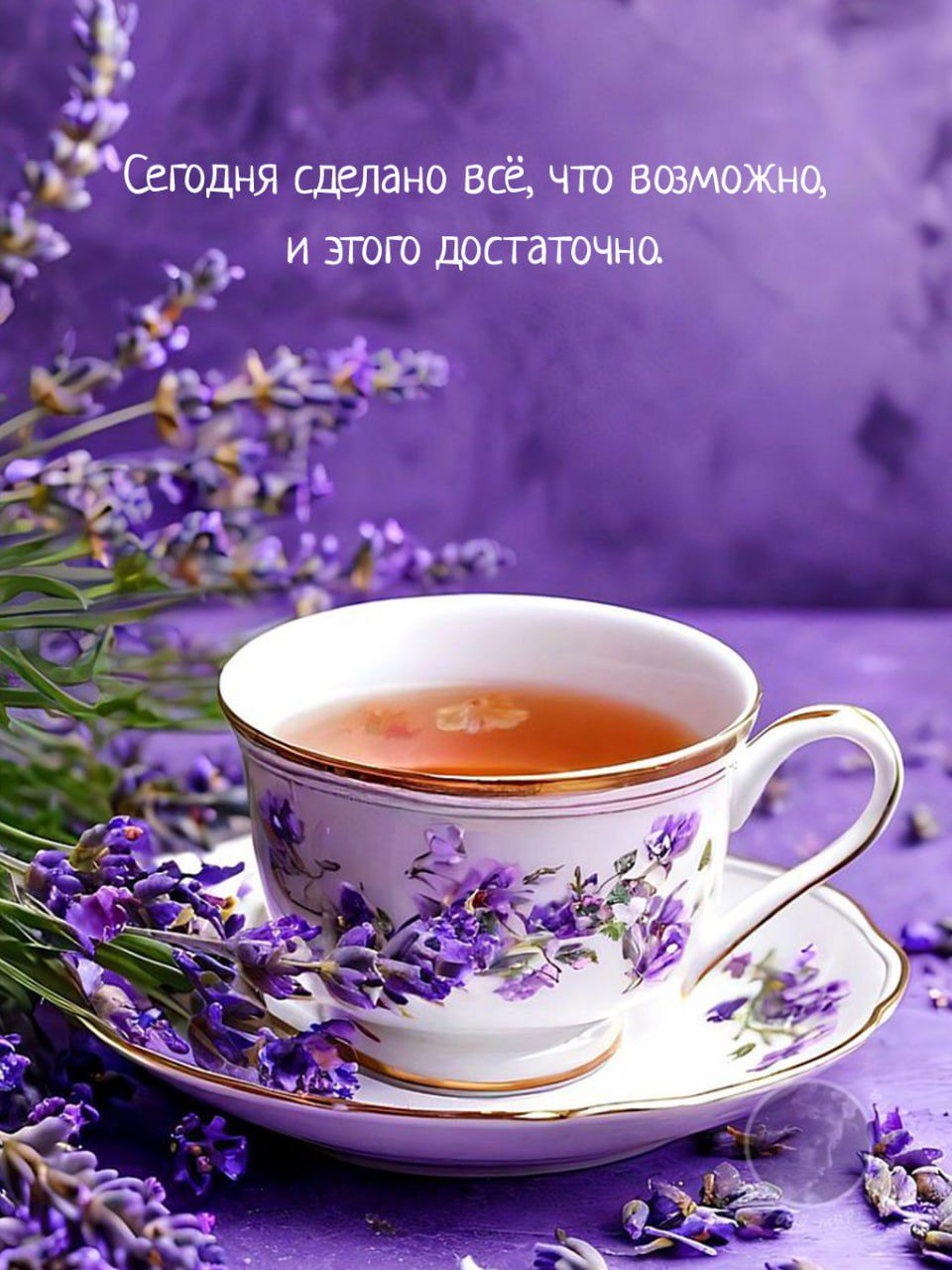 Сегодня сделано всё, что возможно, и этого достаточно.