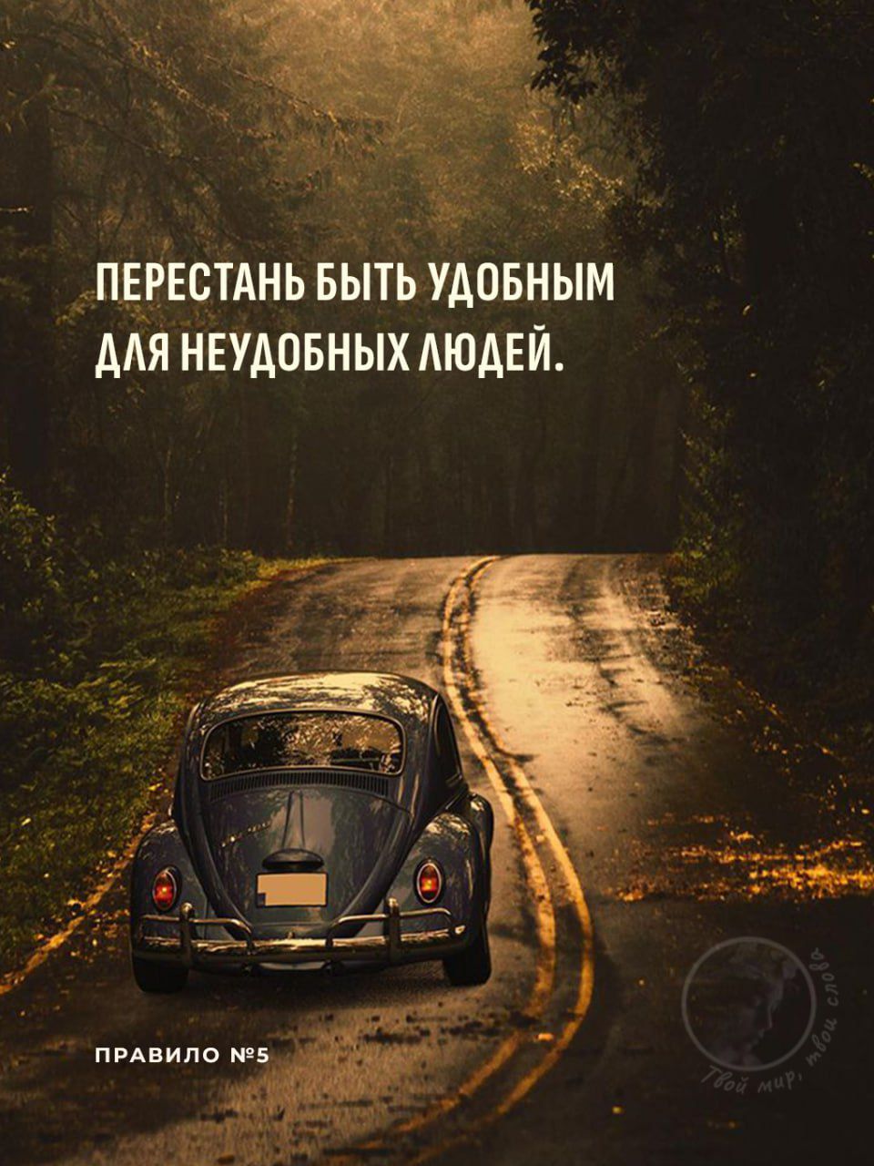 Перестань быть удобным для неудобных людей.