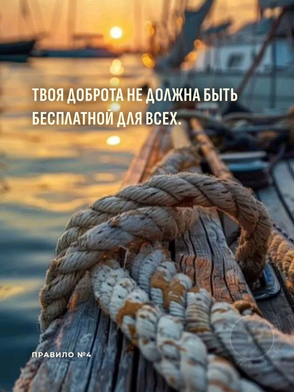ТВОЯ ДОБРОТА НЕ ДОЛЖНА БЫТЬ БЕСПЛАТНОЙ ДЛЯ ВСЕХ.