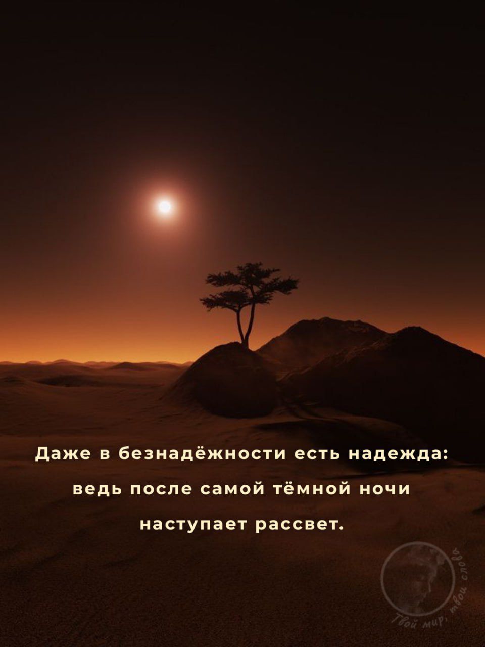 Даже в безнадёжности есть надежда: ведь после самой тёмной ночи наступает рассвет.