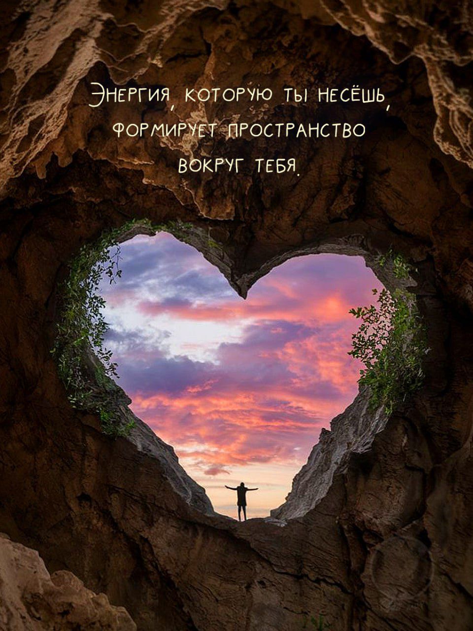 Энергия, которую ты несёшь, формирует пространство вокруг тебя.