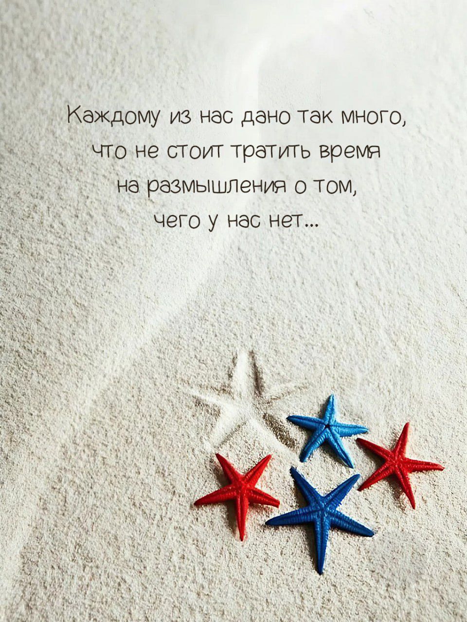 Каждому из нас дано так много, что не стоит тратить время на размышления о том, чего у нас нет...