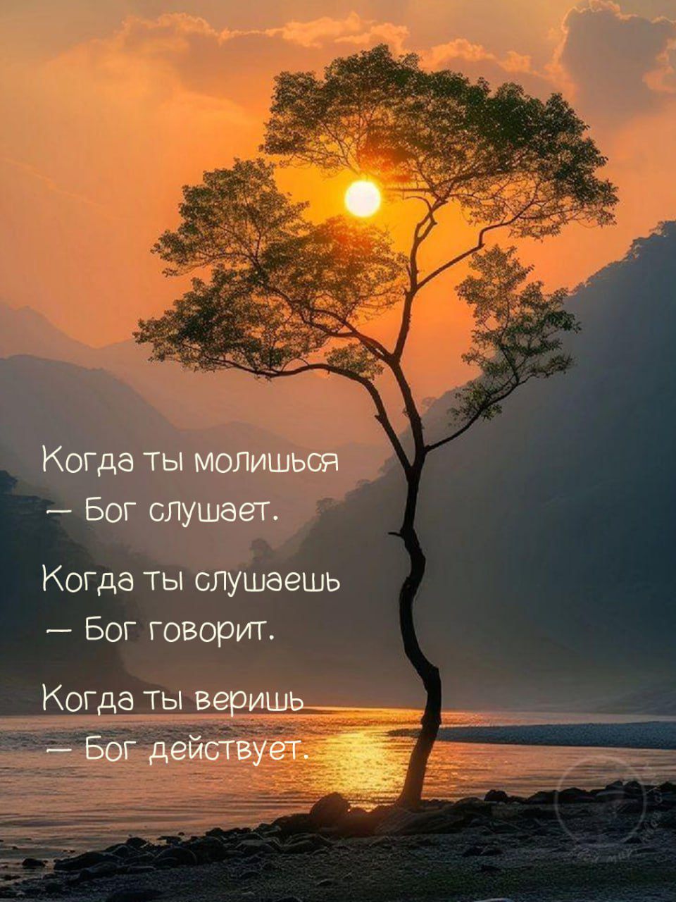 Когда ты молишься — Бог слушает.
Когда ты слушаешь — Бог говорит.
Когда ты веришь — Бог действует.