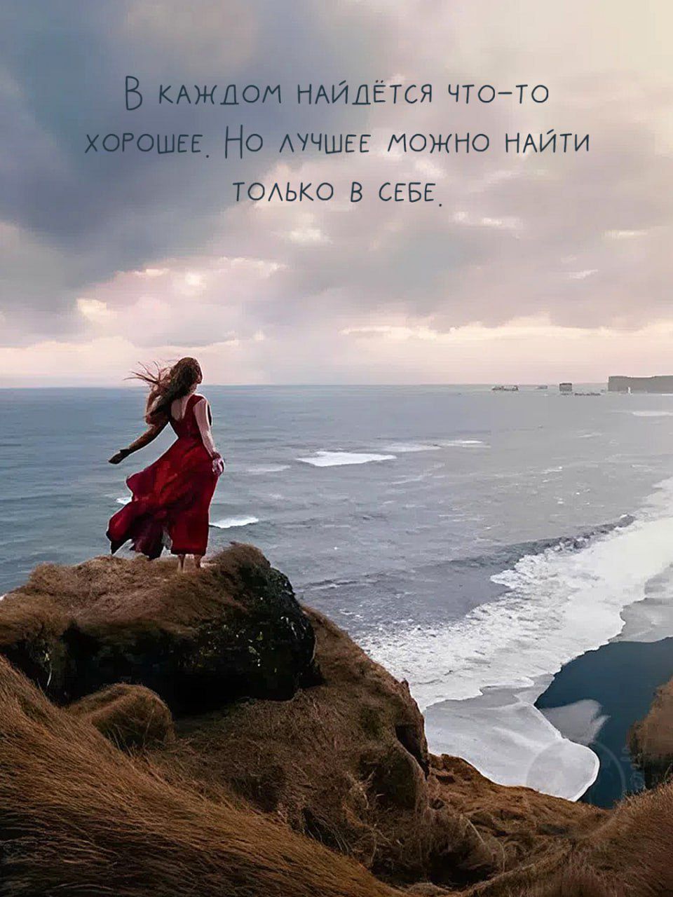 В каждом найдётся что-то хорошее. Но лучшее можно найти только в себе.