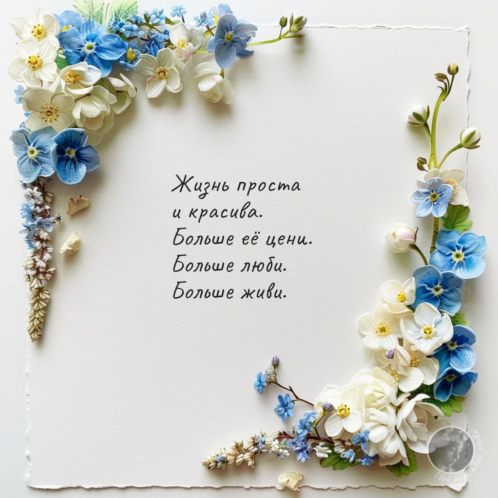 Жизнь проста и красива. Больше её цени. Больше люби. Больше живи.