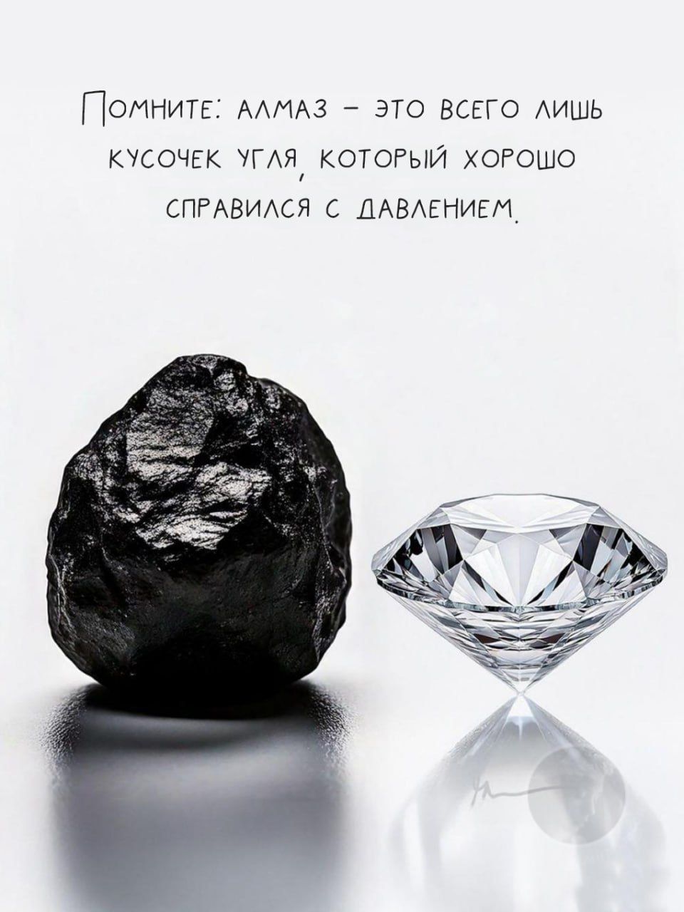 Помните: алмаз – это всего лишь кусочек угля, который хорошо справился с давлением.