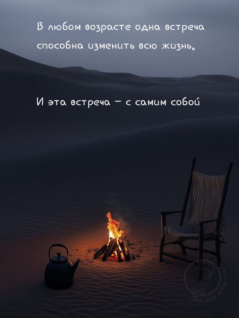 В любом возрасте одна встреча способна изменить всю жизнь.
И эта встреча – с самим собой.