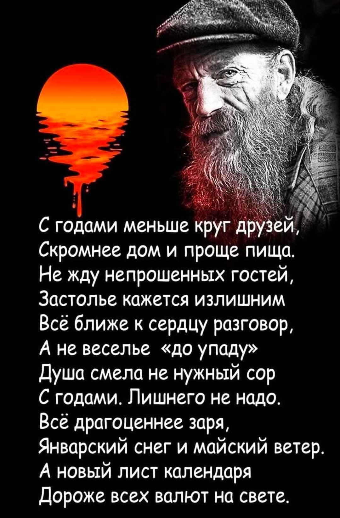 С годами меньше круг друзей.
Скромнее дом и проще пища.
Не жду непрошенных гостей,
Застолье кажется излишним.
Всё ближе к сердцу разговор,
А не веселье «до упаду».
Душа смела не нужный сор.
С годами. Лишнего не надо.
Всё драгоценнее зара,
Январский снег и майский ветер.
А новый лист календаря
Дороже всех валют на свете.