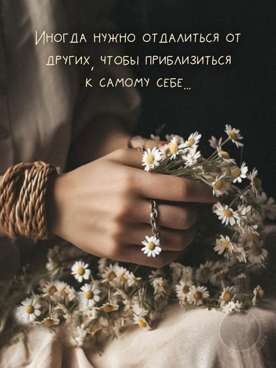 Иногда нужно отдалиться от других, чтобы приблизиться к самому себе...