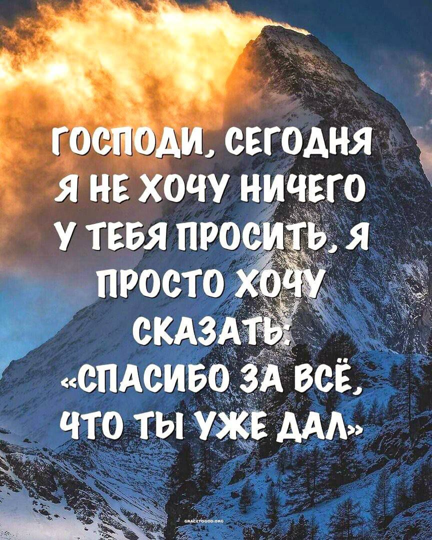 ГОСПОДИ, СЕГОДНЯ Я НЕ ХОЧУ НИЧЕГО У ТЕБЯ ПРОСИТЬ, Я ПРОСТО ХОЧУ СКАЗАТЬ «СПАСИБО ЗА ВСЁ, ЧТО ТЫ УЖЕ ДАЛ»
