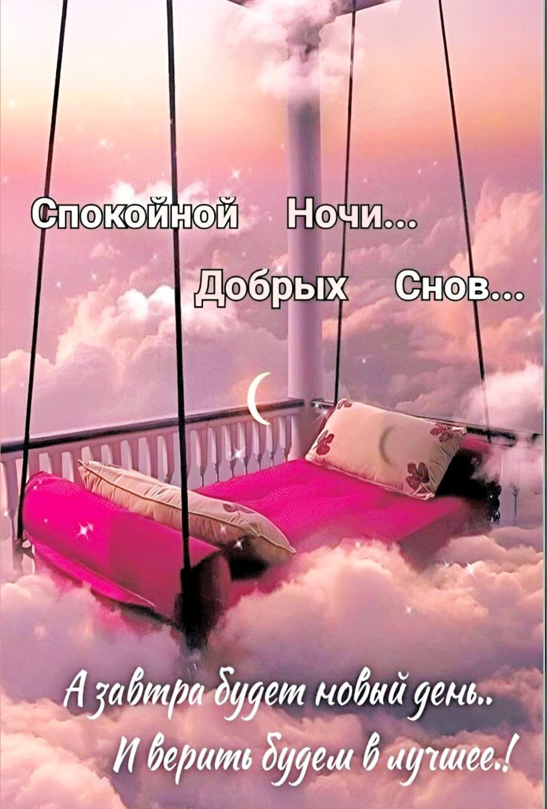 Спокойной Ночи...
Добрых Снов...
А завтра будет новый день..
И верить будем в лучшее!