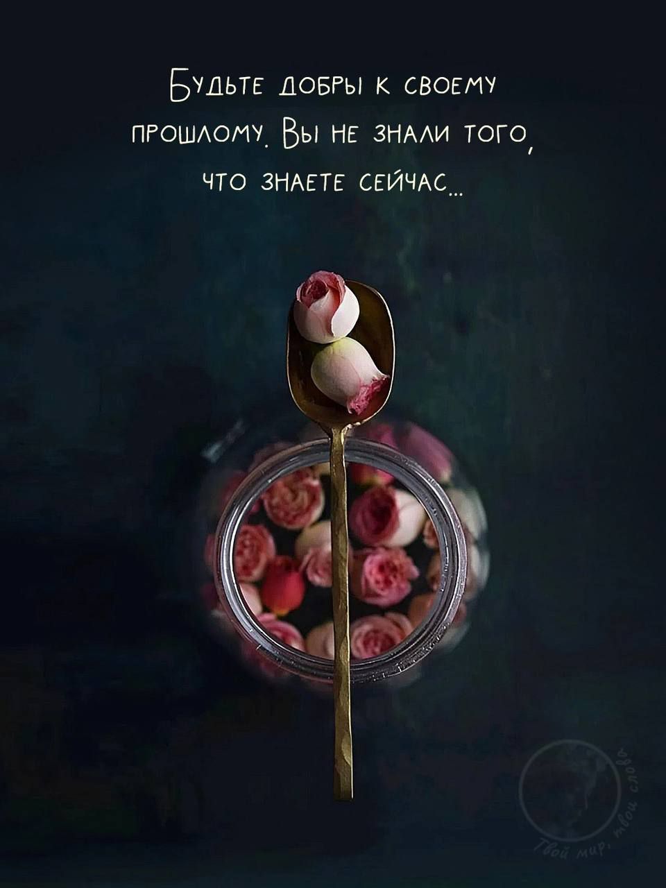 Будьте добры к своему прошлому. Вы не знали того, что знаете сейчас...