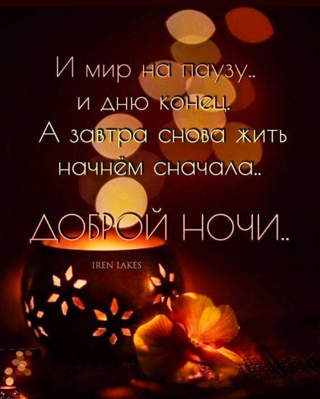 И мир на паузу.. и дню конец. А завтра снова жить начнём сначала.. ДОБРОЙ НОЧИ..