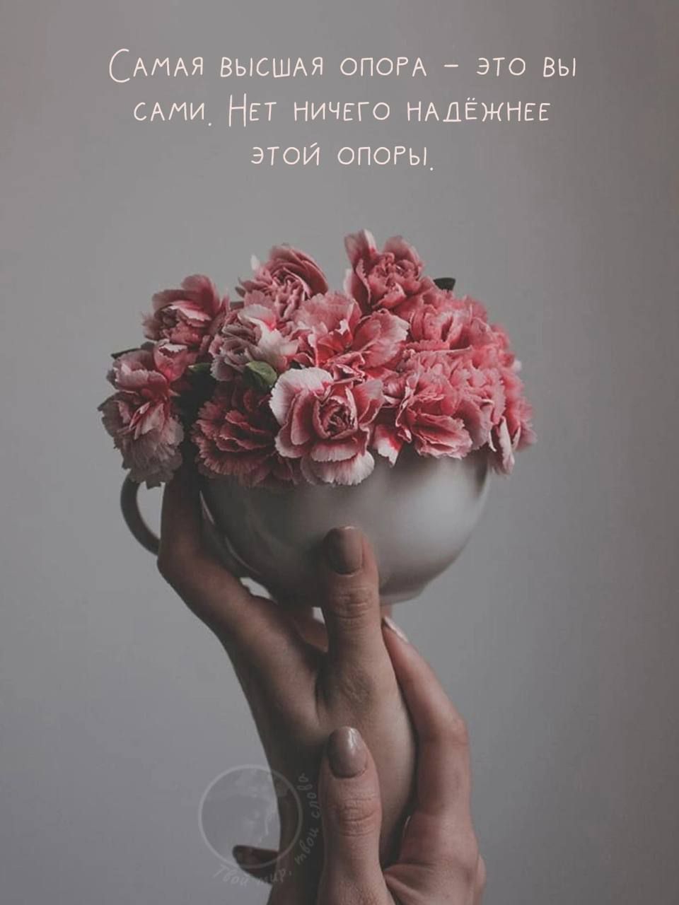 Самая высшая опора – это вы сами. Нет ничего надежнее этой опоры.
