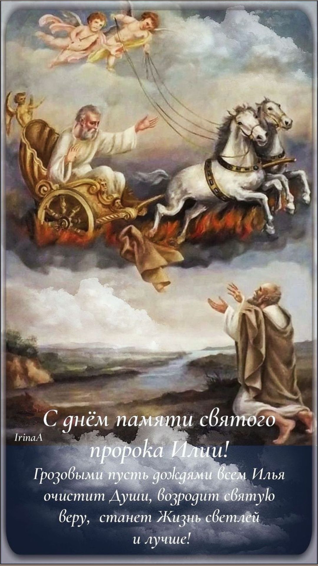 С днём памяти святого пророка Илии! Грозовыми пусть дождями всем Илья очистит Души, возродит святую веру, станет Жизнь светлей и лучше!
