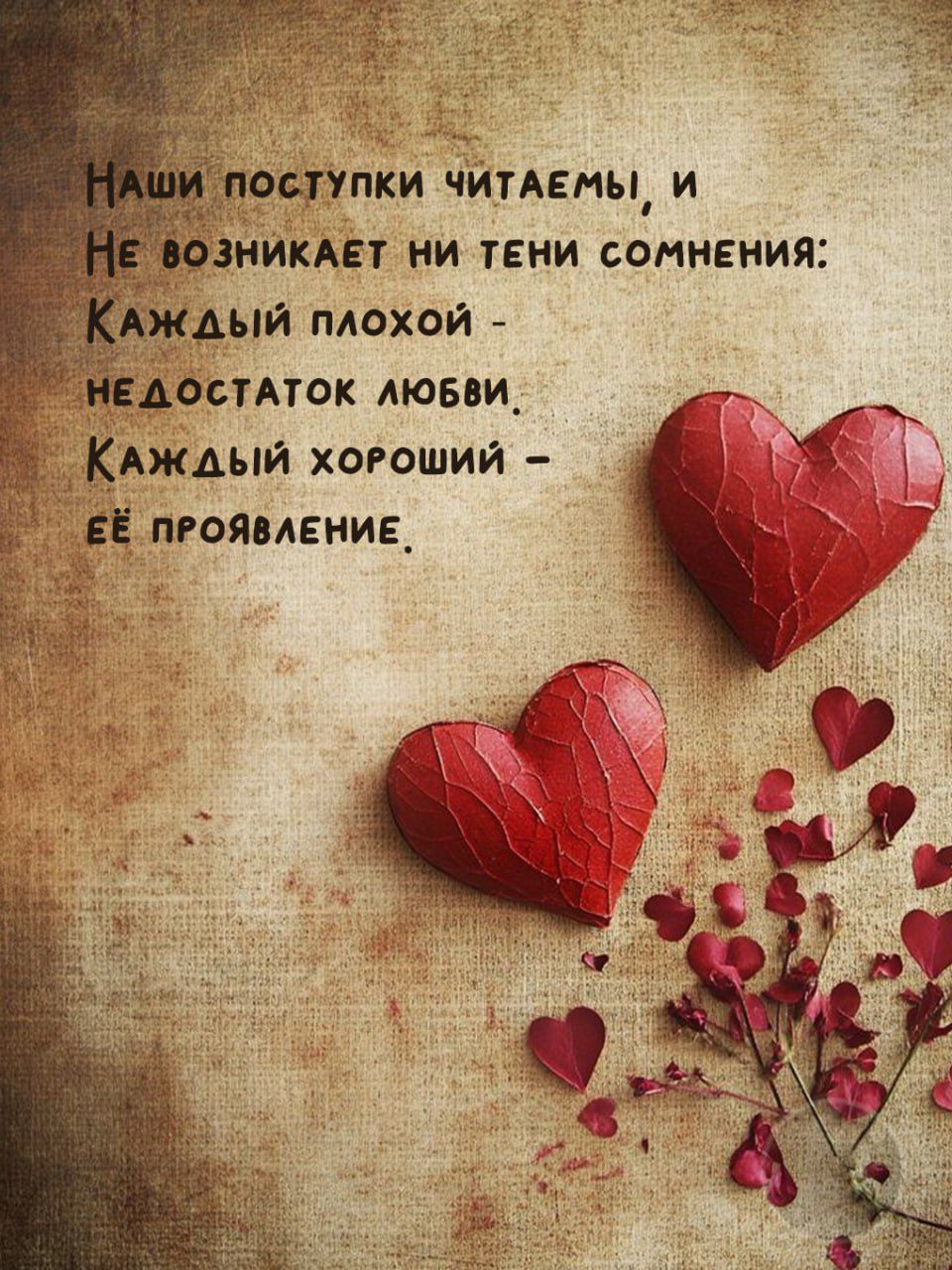 Наши поступки читаемы, и
Не возникает ни тени сомнения:
Каждый плохой - недостаток любви.
Каждый хороший - её проявление.