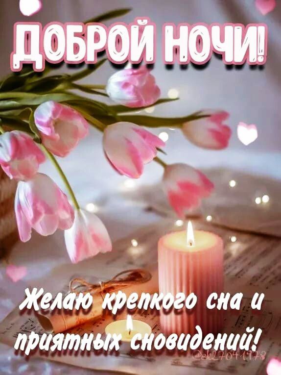 ДОБРОЙ НОЧИ! Желаю крепкого сна и приятных сновидений!