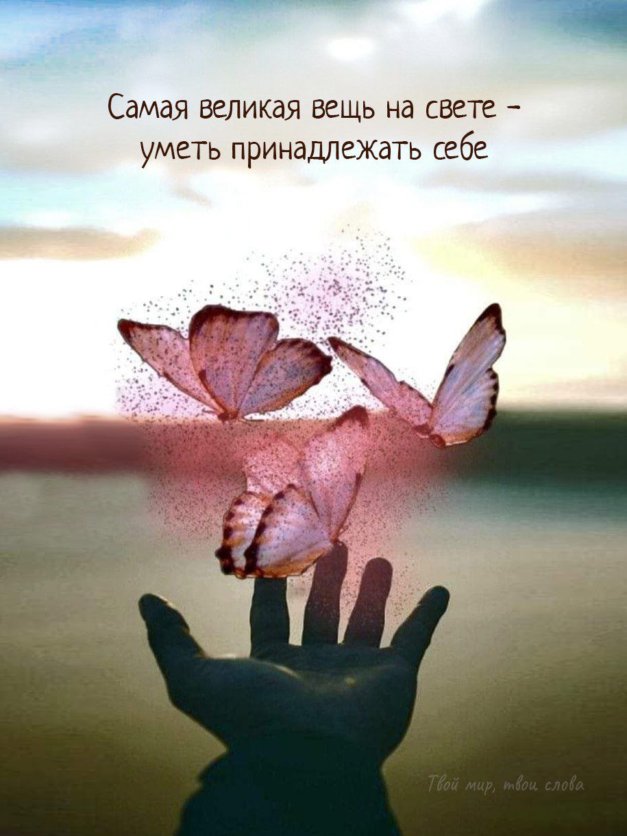 Самая великая вещь на свете – уметь принадлежать себе