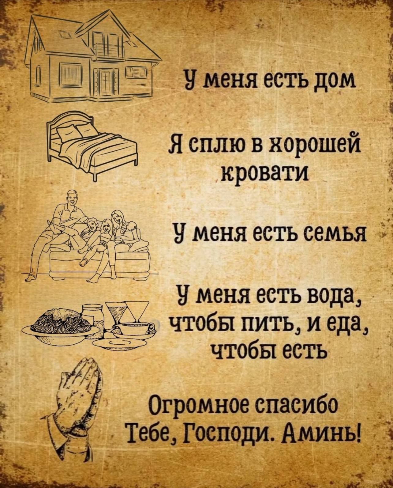 У меня есть дом
Я сплю в хорошей кровати
У меня есть семья
У меня есть вода, чтобы пить, и еда, чтобы есть
Огромное спасибо Тебе, Господи. Аминь!