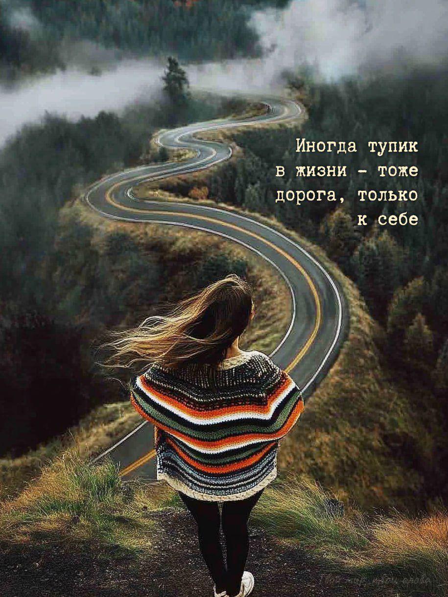 Иногда тупик в жизни - тоже дорога, только к себе