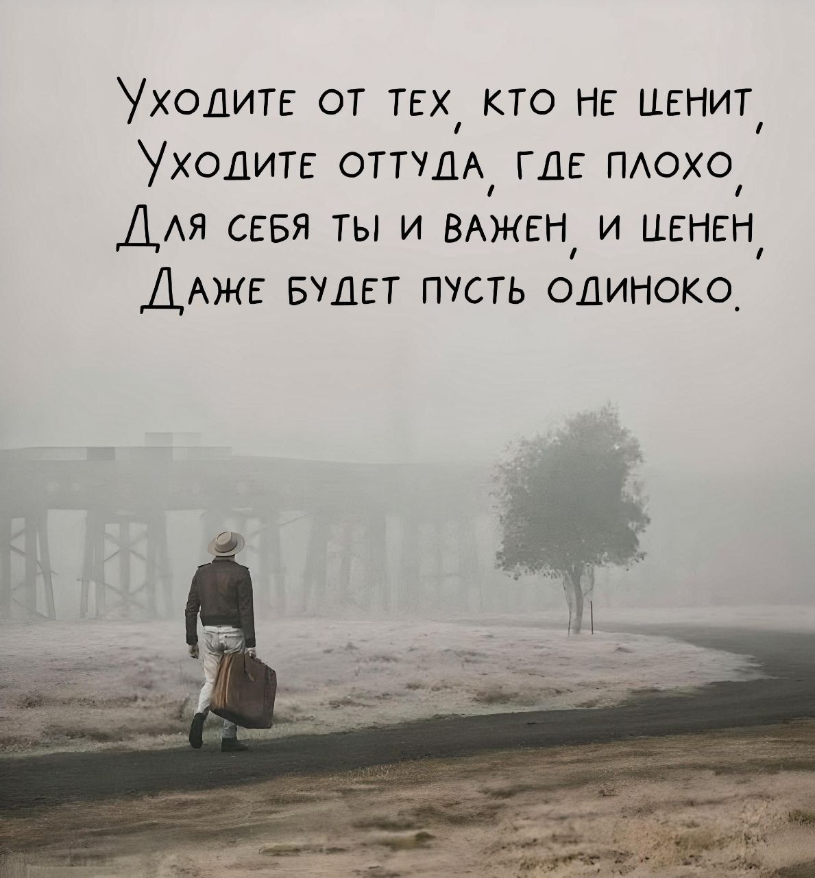 Уходите от тех, кто не ценит, Уходите оттуда, где плохо, Для себя ты и важен, и ценен, Даже будет пусть одиноко.