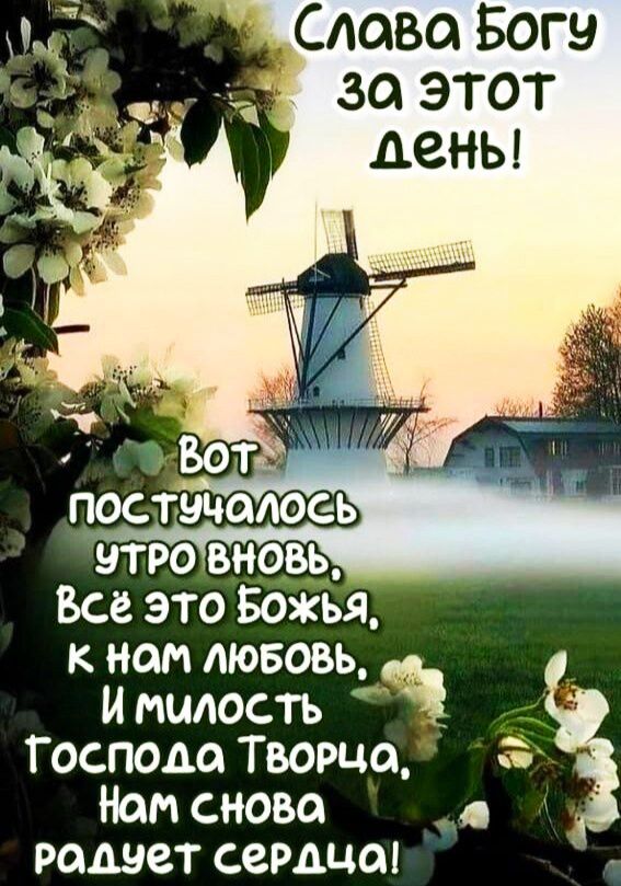 Слава Богу за этот день! Вот постучалось утро вновь, Всё это Божья, к нам любовь, И милость Господа Творца, Нам снова радует сердца!