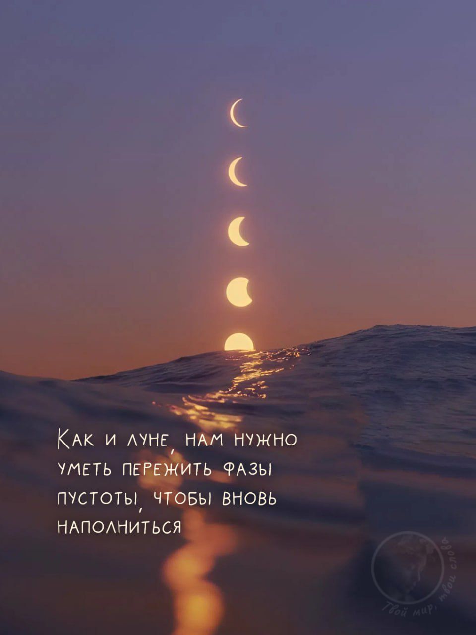 Как и луне нам нужно уметь пережить фазы пустоты, чтобы вновь наполниться.