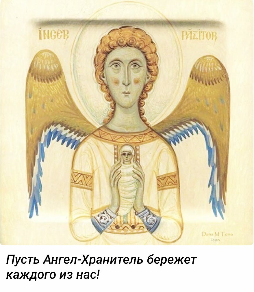 Пусть Ангел-Хранитель бережет каждого из нас!