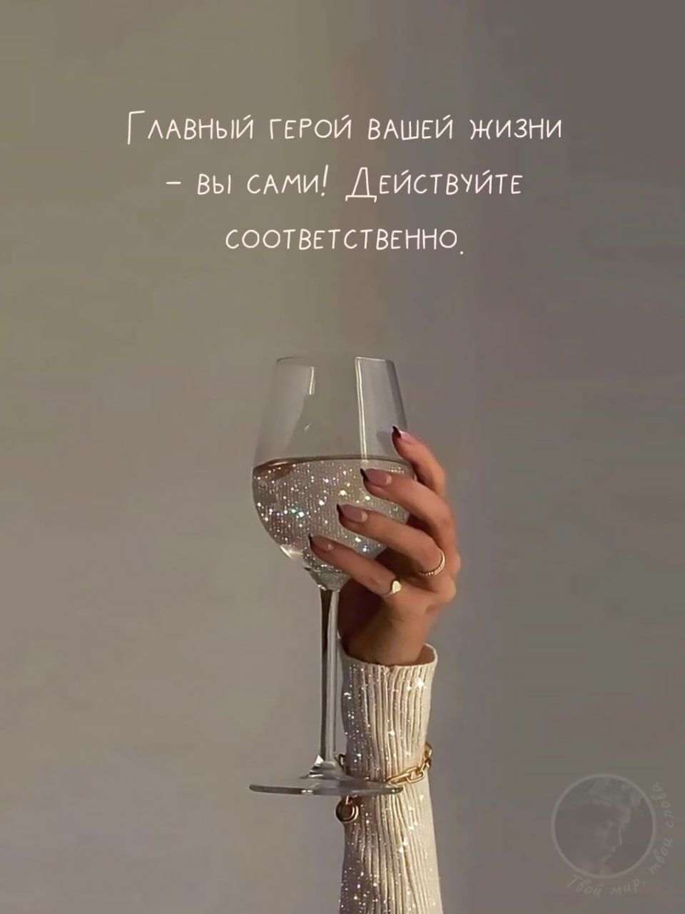 Главный герой вашей жизни - вы сами! Действуйте соответственно.