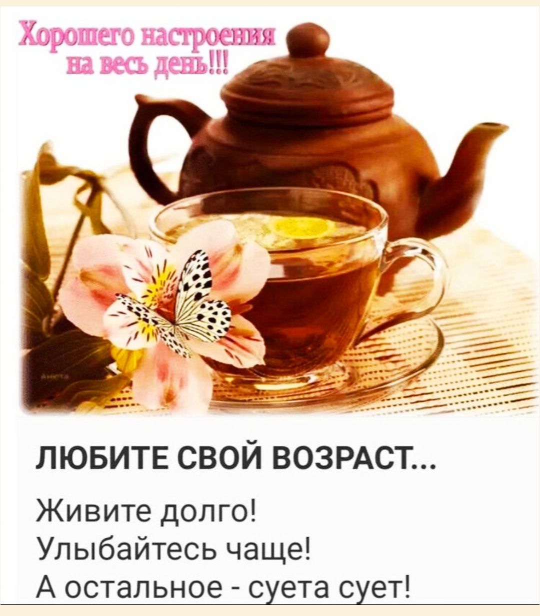 Хорошего настроения на весь день!!!

ЛЮБИТЕ СВОЙ ВОЗРАСТ...

Живите долго!
Улыбайтесь чаще!
А остальное - суета сует!
