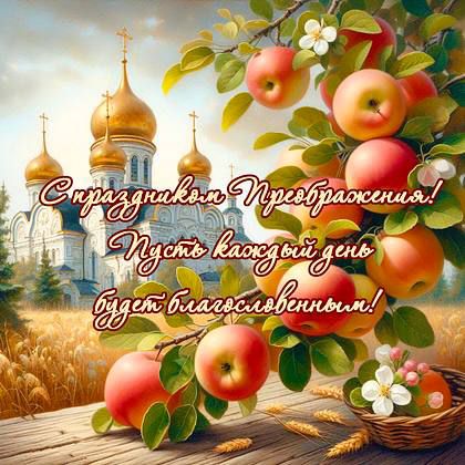 С праздником Преображения! Пусть каждый день будет благословенным!