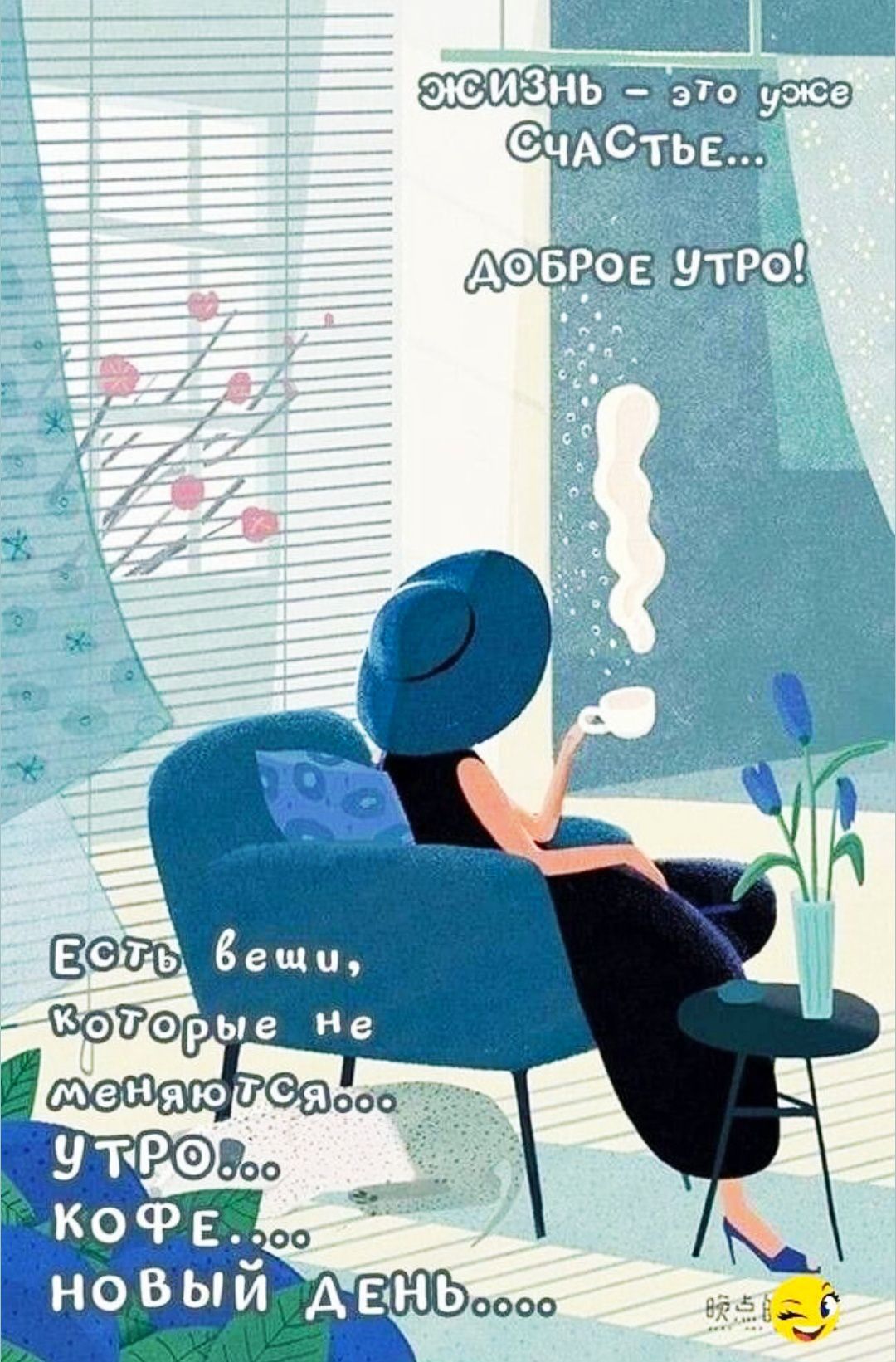 ЖИЗНЬ - ЭТО УЖЕ СЧАСТЬЕ... ДОБРОЕ УТРО! Есть вещи, которые не меняются... УТРО... КОФЕ... НОВЫЙ ДЕНЬ...